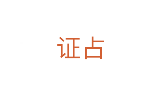 证占