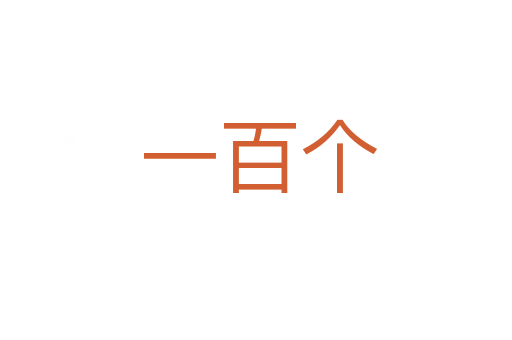 一百个