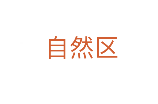 自然区