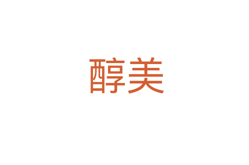 醇美