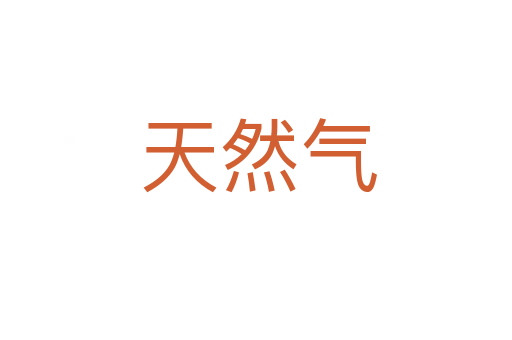 天然气