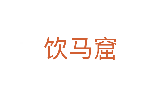 饮马窟
