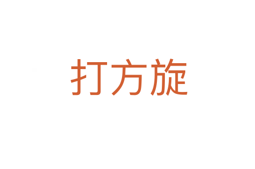 打方旋