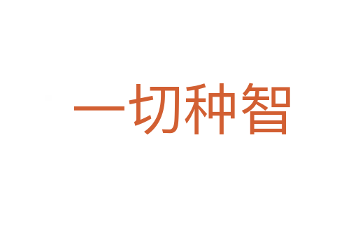 一切种智