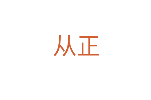从正