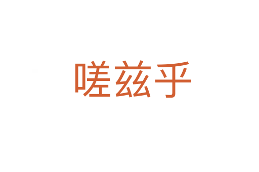 嗟兹乎