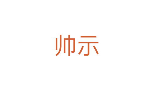 帅示