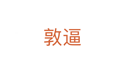 敦逼