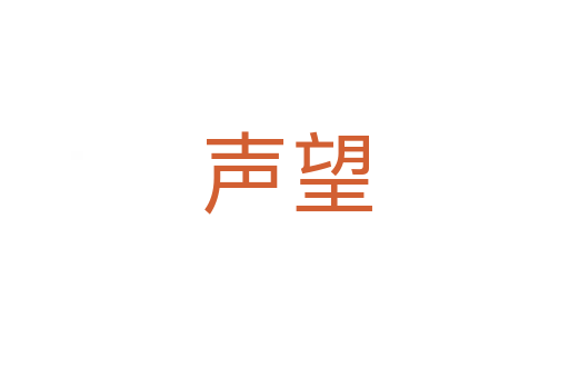 声望