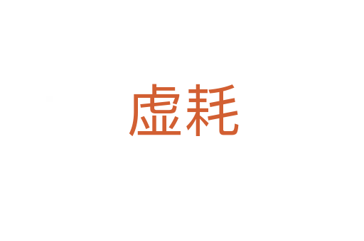 虚耗