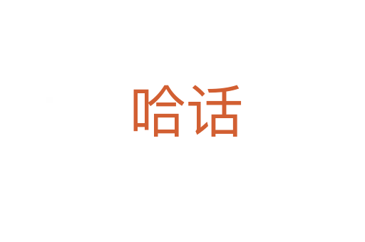 哈话