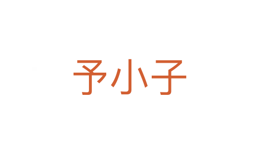 予小子