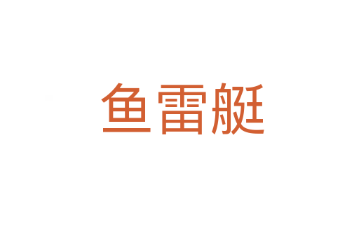 鱼雷艇