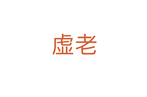 虚老