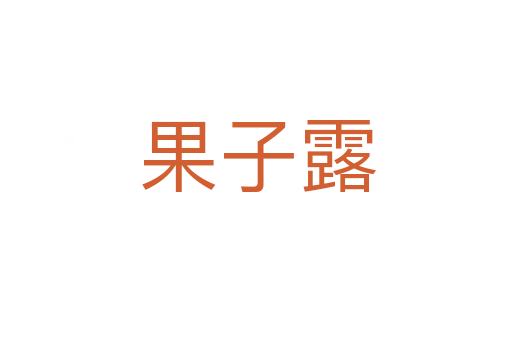 果子露