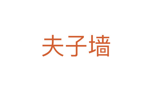 夫子墙
