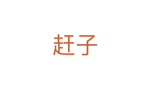 赶子