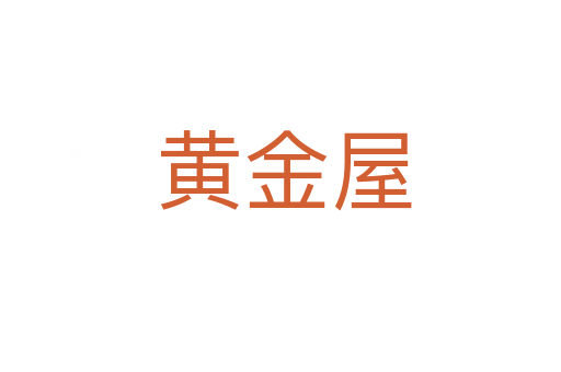 黄金屋