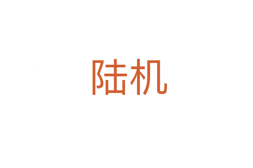陆机