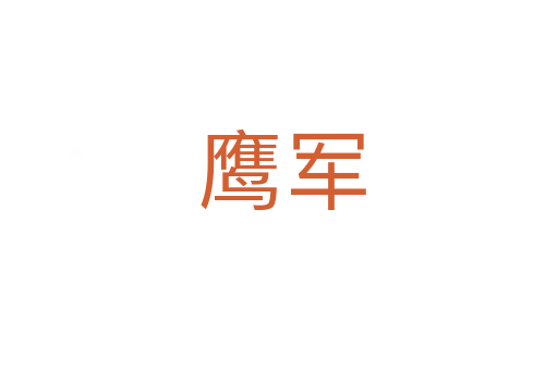 鹰军
