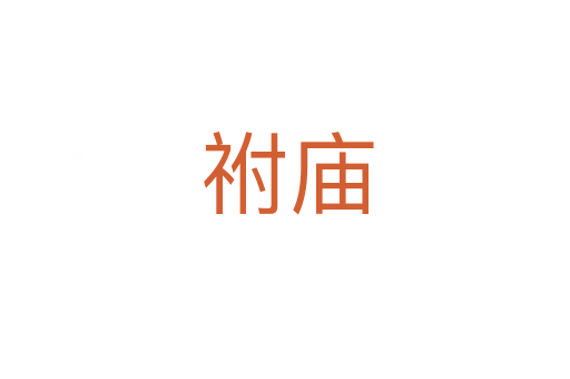 祔庙