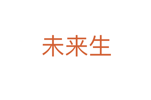 未来生