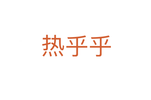 热乎乎