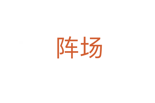 阵场