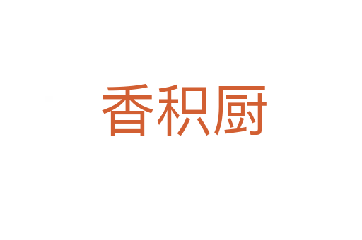 香积厨