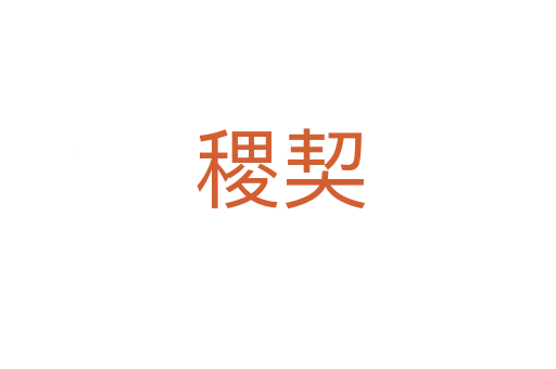 稷契