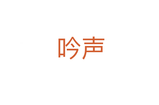 吟声