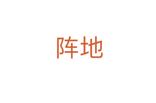 阵地