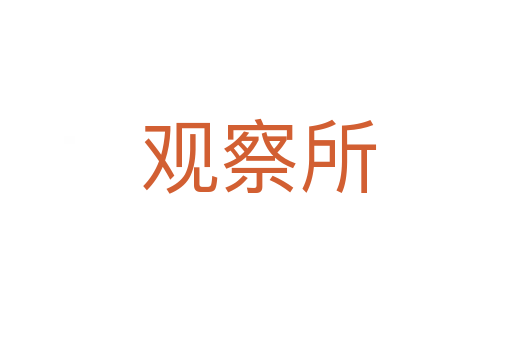 观察所