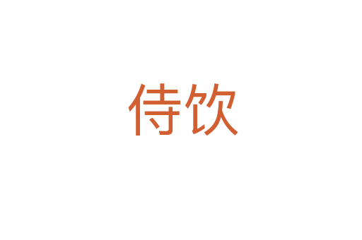 侍饮