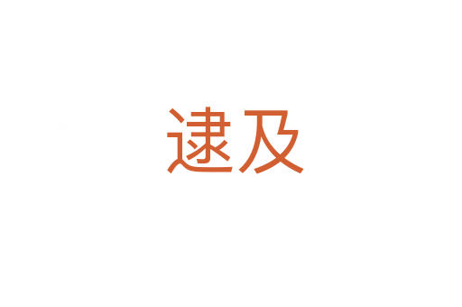 逮及