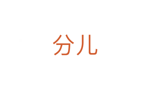 分儿