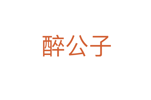 醉公子