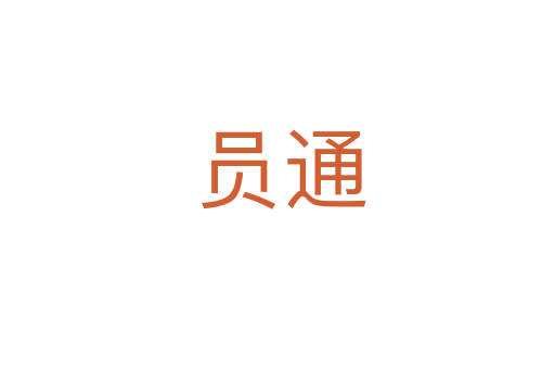 员通