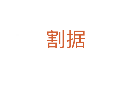 割据