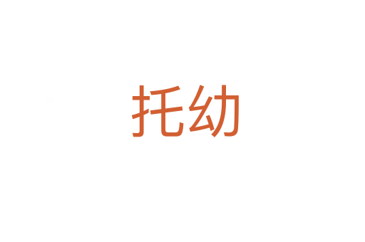 托幼