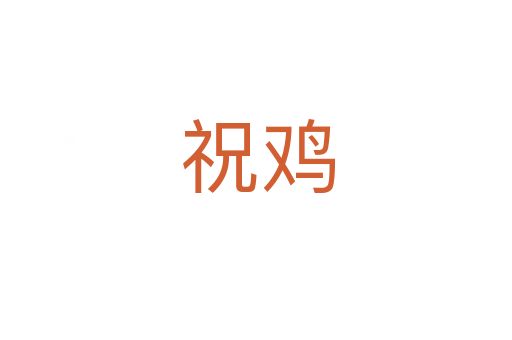 祝鸡