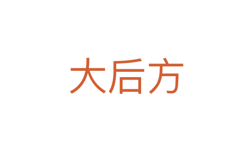 大后方