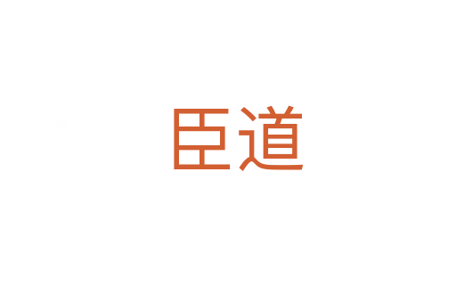 臣道