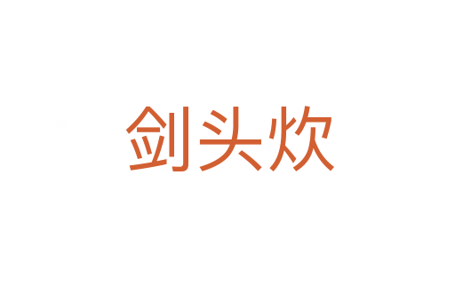 剑头炊
