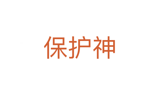 保护神