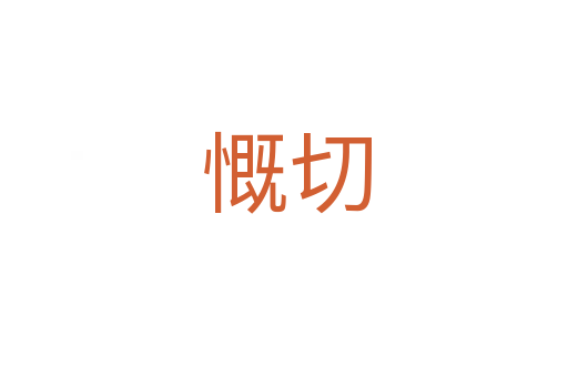 慨切