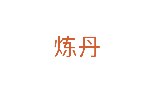 炼丹