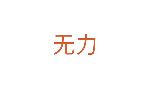无力