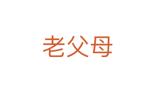老父母