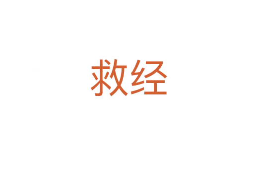 救经